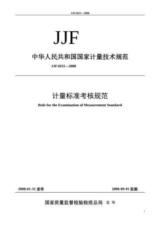 人力资源-2022JJF1033-XXXX计量标准考核规范