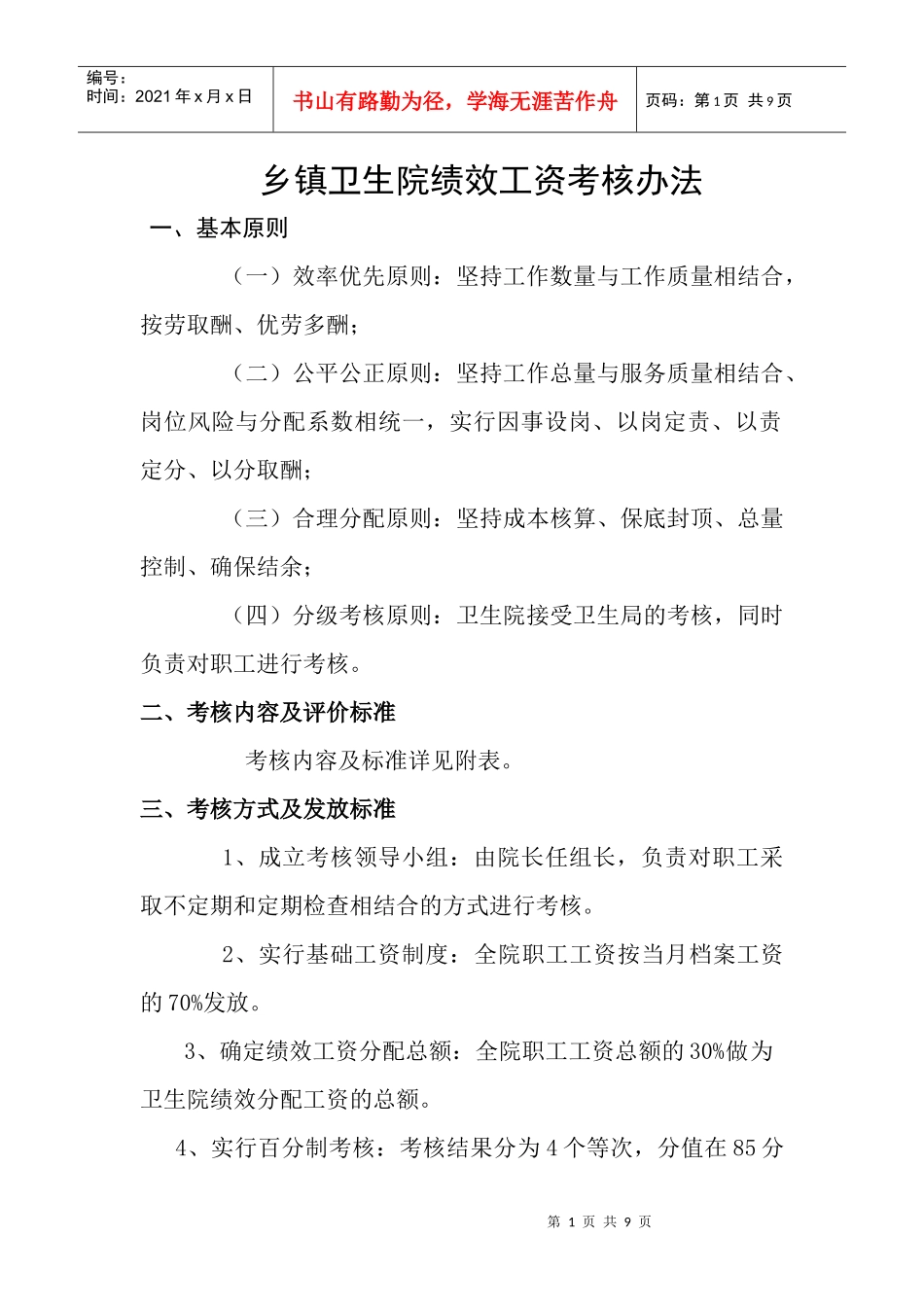 乡镇卫生院绩效工资考核办法_第1页