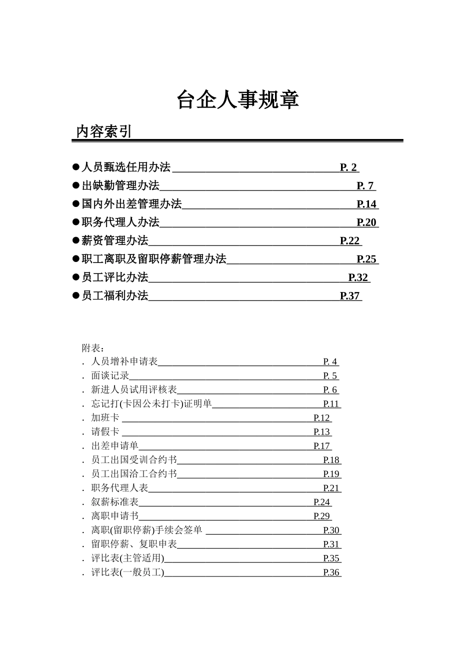 台资企业人事制度_第1页