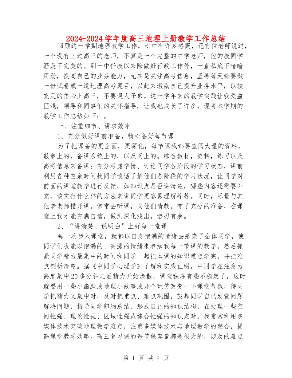 2024-2024学年度高三地理上册教学工作总结_第1页