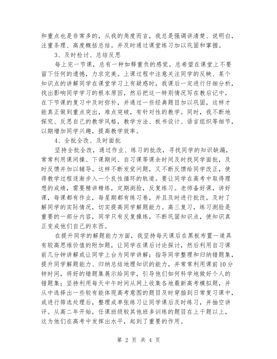 2024-2024学年度高三地理上册教学工作总结_第2页