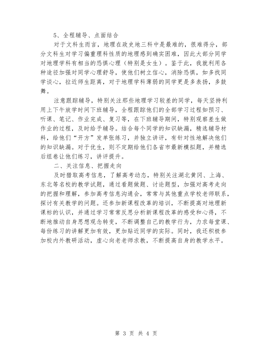 2024-2024学年度高三地理上册教学工作总结_第3页