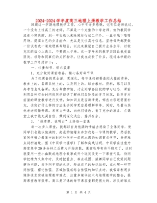 2024-2024学年度高三地理上册教学工作总结