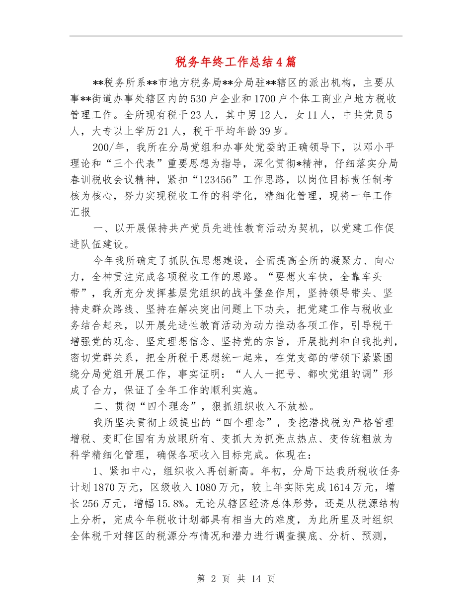 税务年终工作总结4篇_第2页