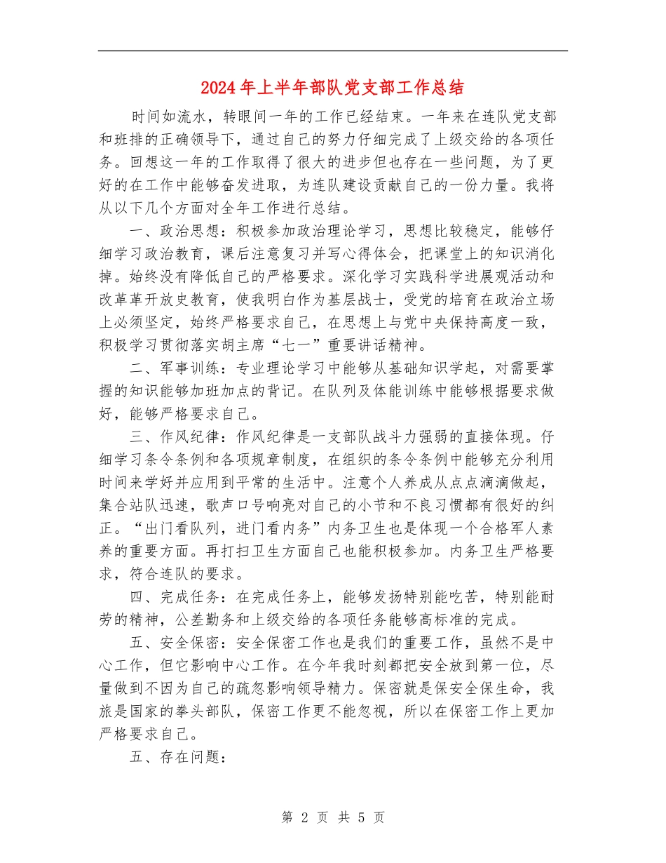 2024年上半年部队党支部工作总结_第2页