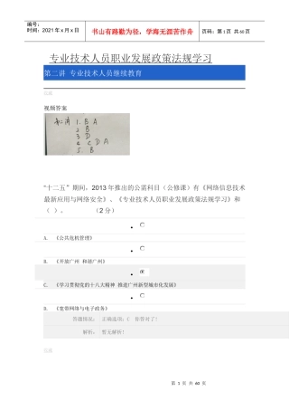 《专业技术人员职业发展政策法规学习》第二讲答案汇总