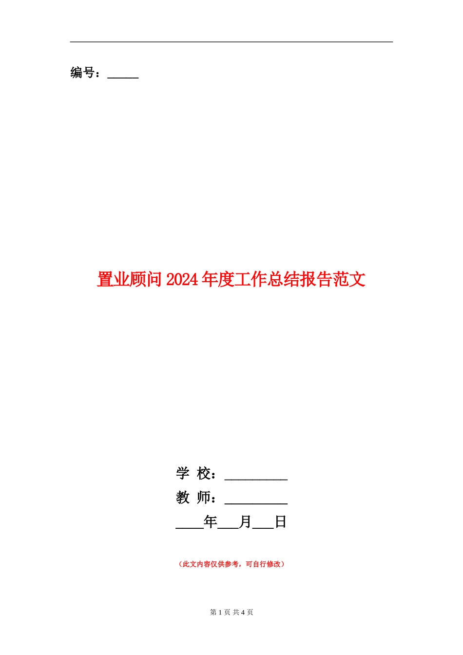 置业顾问2024年度工作总结报告范文_第1页