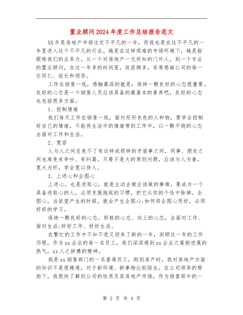 置业顾问2024年度工作总结报告范文_第2页