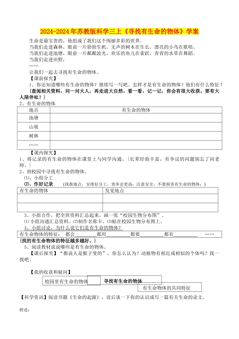2024-2024年苏教版科学三上《寻找有生命的物体》学案_第1页