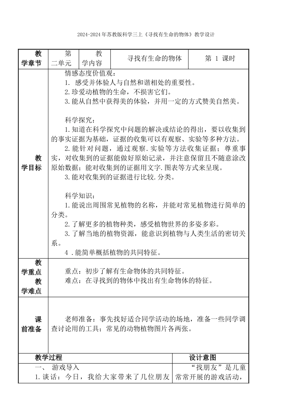 2024-2024年苏教版科学三上《寻找有生命的物体》学案_第2页