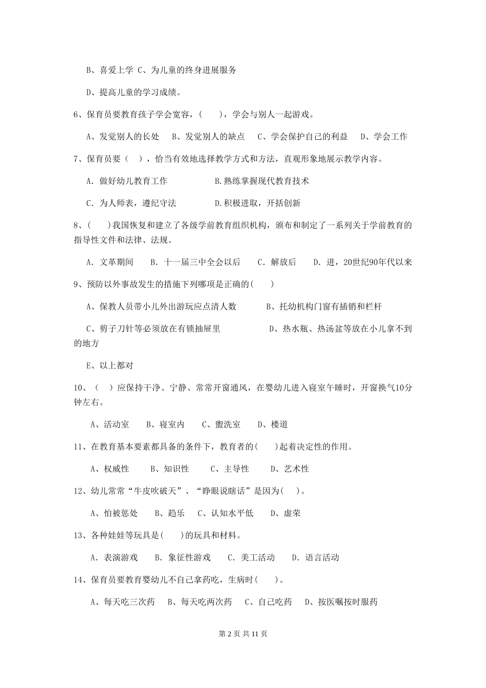 2024版幼儿园学前班保育员四级考试试题试题及解析_第2页