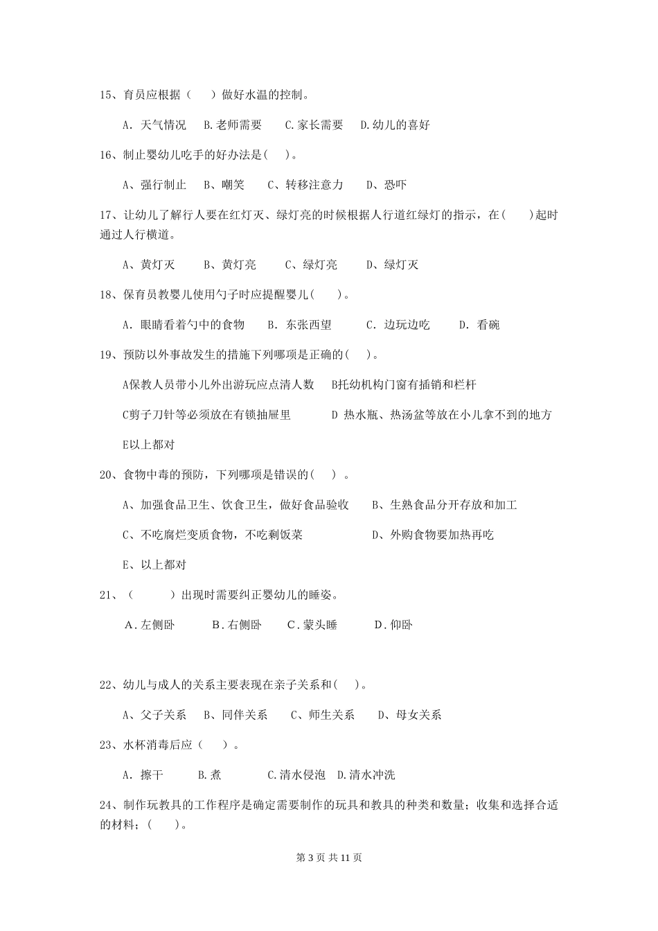 2024版幼儿园学前班保育员四级考试试题试题及解析_第3页