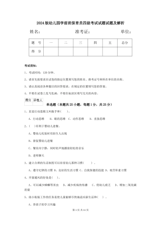 2024版幼儿园学前班保育员四级考试试题试题及解析