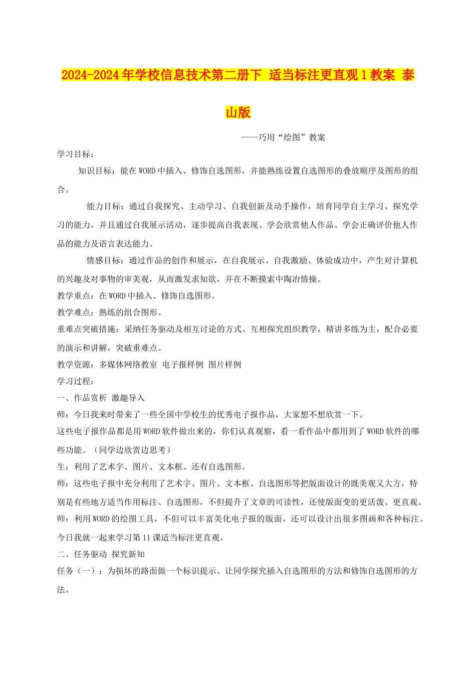 2024-2024年小学信息技术第二册下-适当标注更直观1教案-泰山版_第1页