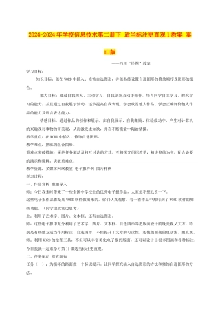 2024-2024年小学信息技术第二册下-适当标注更直观1教案-泰山版