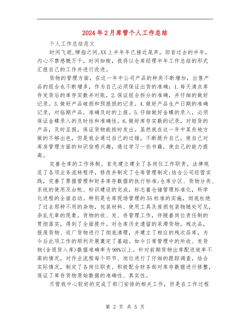 2024年2月库管个人工作总结【新版】_第2页