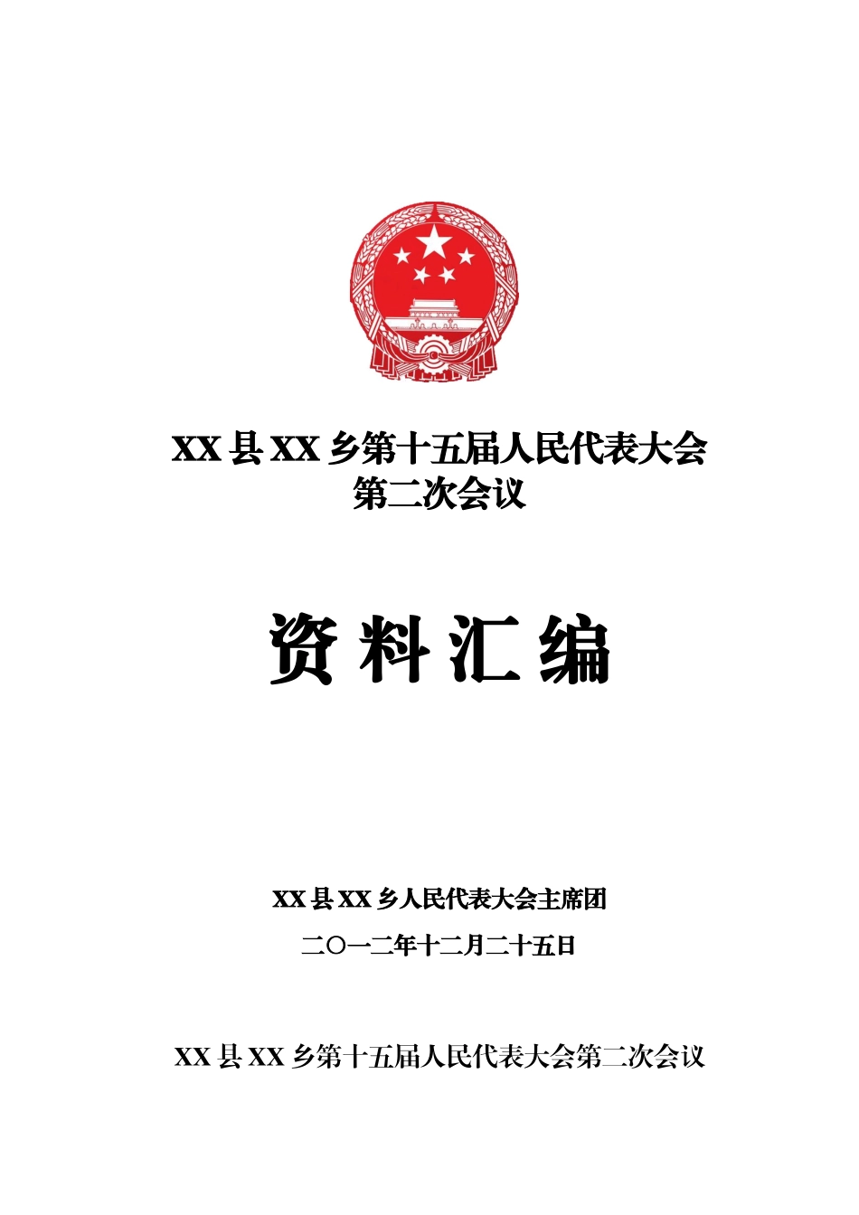 XX乡第十五届人民代表大会第二次会议资料汇编_第1页