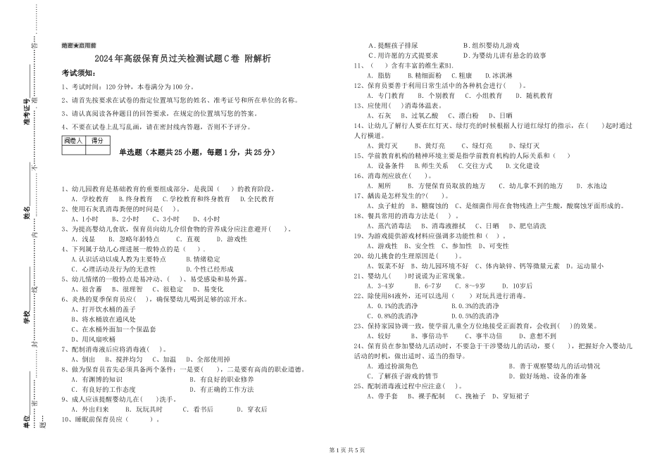 2024年高级保育员过关检测试题C卷-附解析_第1页