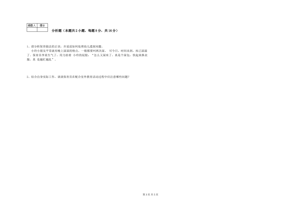 2024年高级保育员过关检测试题C卷-附解析_第3页
