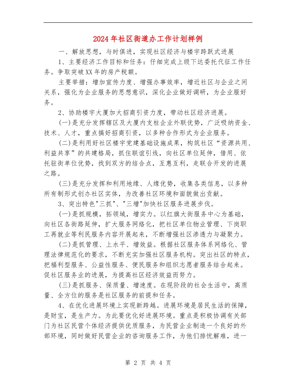 2024年社区街道办工作计划样例_第2页