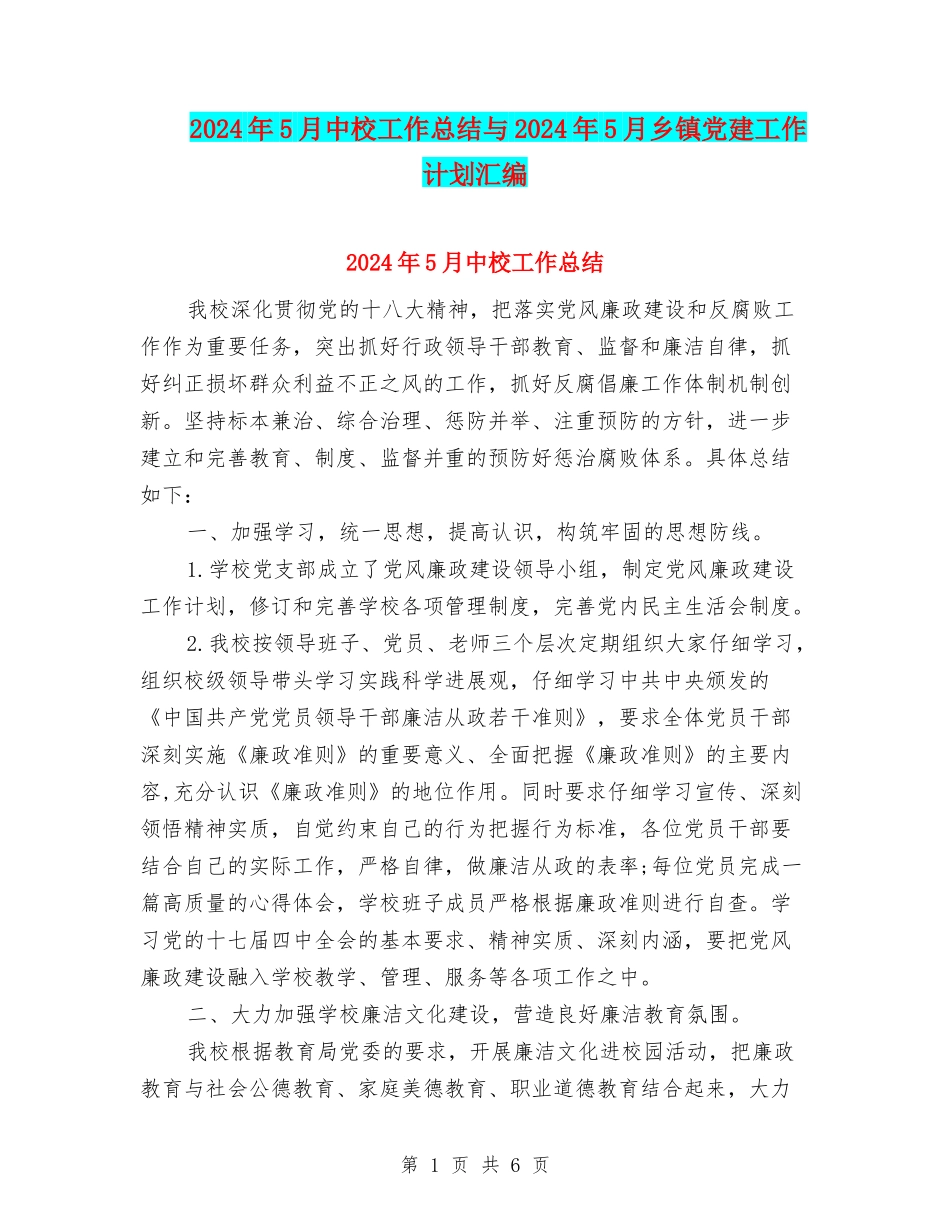 2024年5月中校工作总结与2024年5月乡镇党建工作计划汇编_第1页