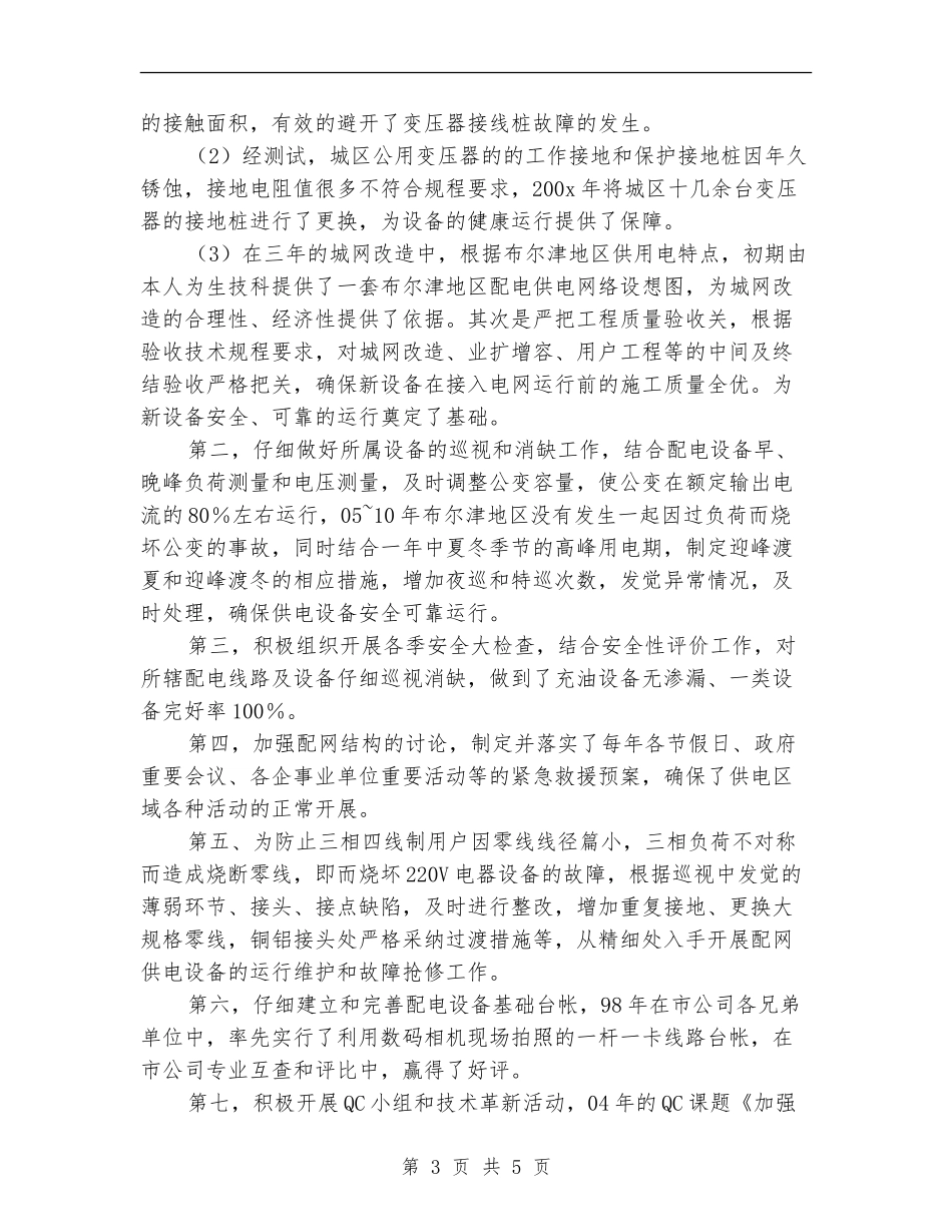 配电线路专业个人工作总结【新版】_第3页