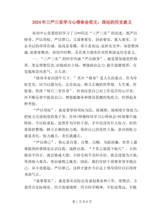 2024年三严三实学习心得体会范文：深远的历史意义