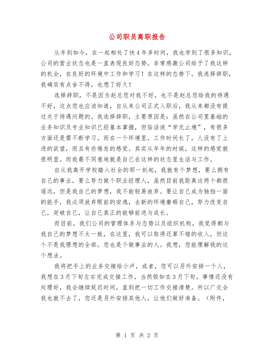 公司职员离职报告_第1页