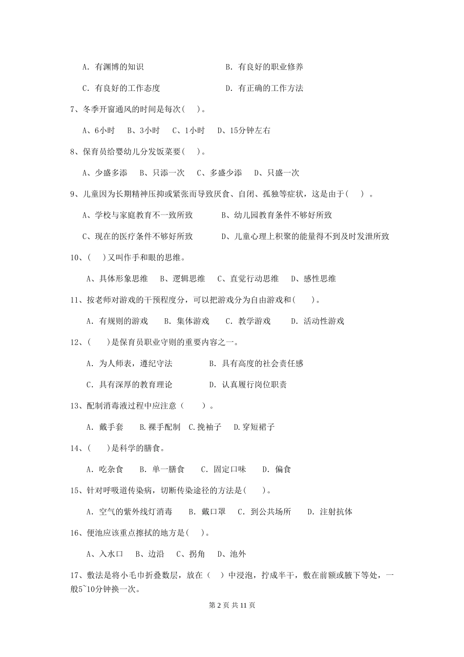 2024-2024年幼儿园中班保育员开学模拟考试试题试卷及解析_第2页
