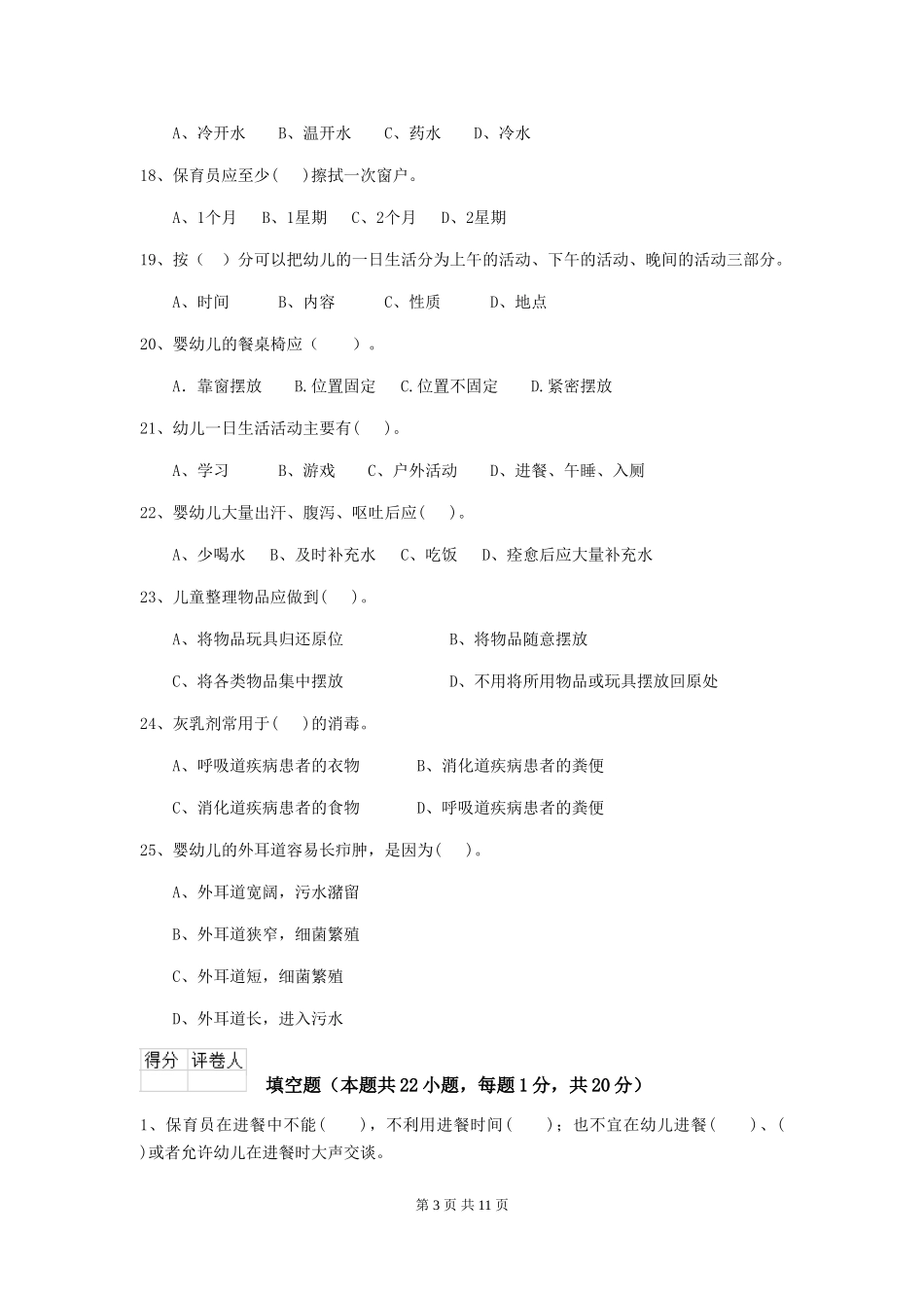 2024-2024年幼儿园中班保育员开学模拟考试试题试卷及解析_第3页