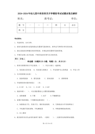 2024-2024年幼儿园中班保育员开学模拟考试试题试卷及解析