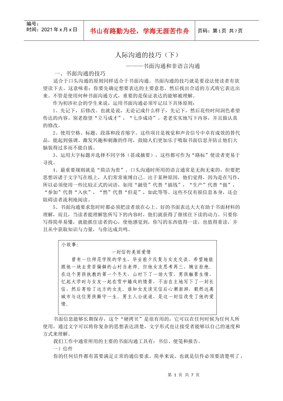 人际沟通的技巧（下）_第1页