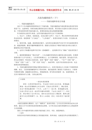 人际沟通的技巧（下）