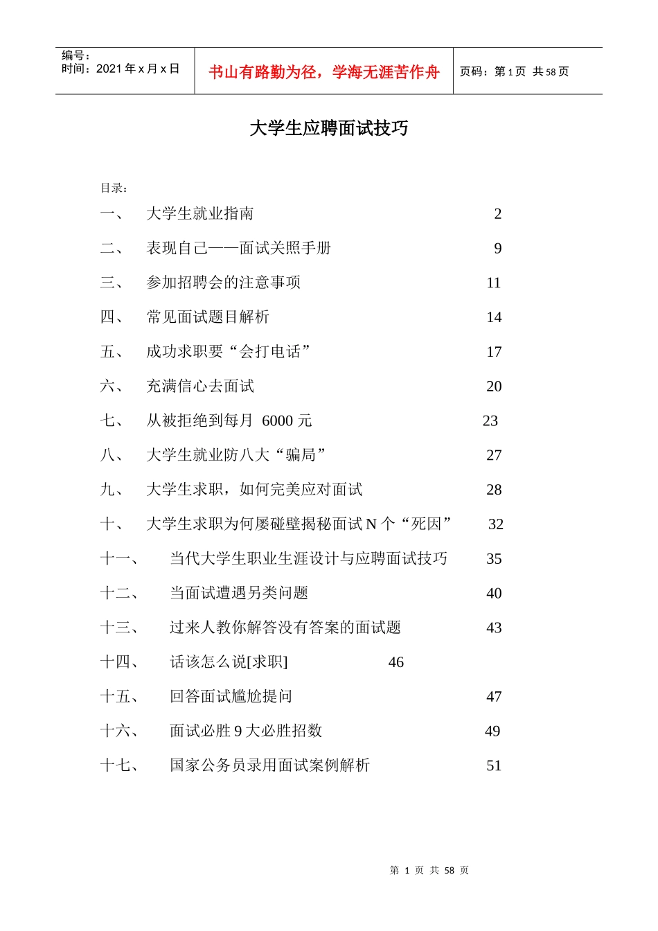大学生应聘面试技巧_第1页