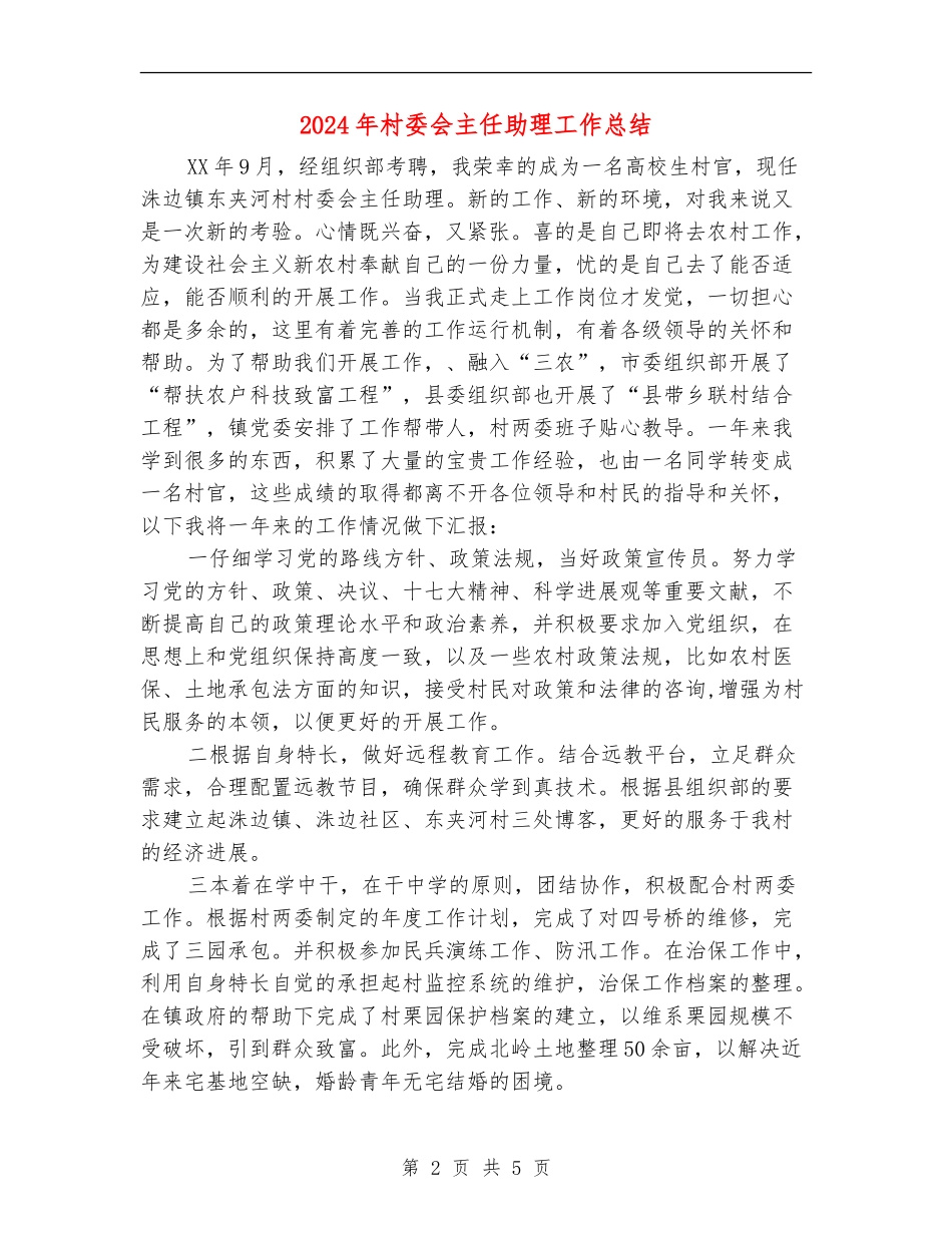 2024年村委会主任助理工作总结_第2页