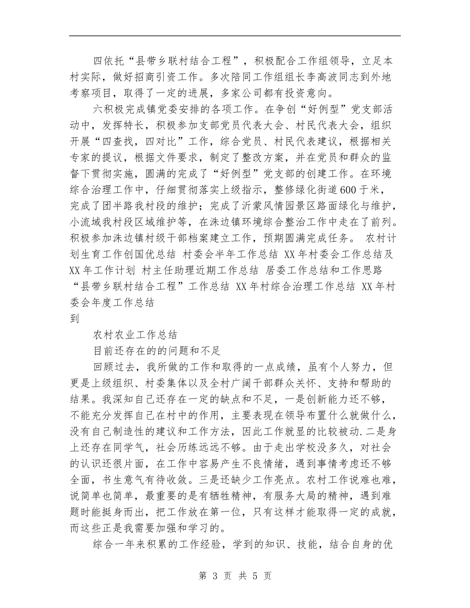 2024年村委会主任助理工作总结_第3页