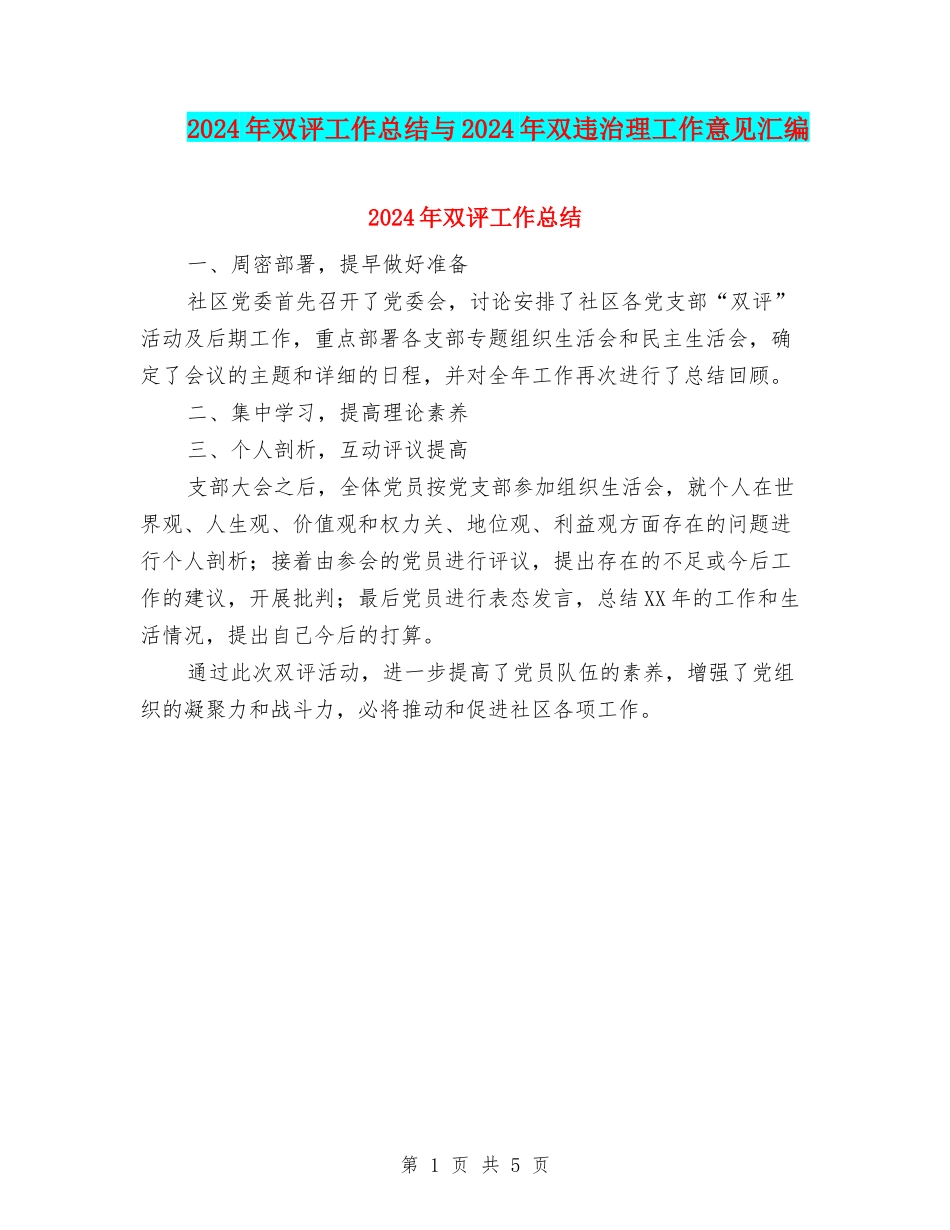 2024年双评工作总结与2024年双违治理工作意见汇编_第1页