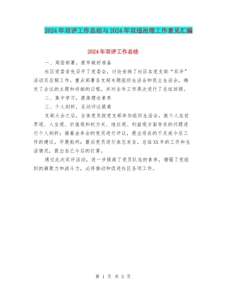 2024年双评工作总结与2024年双违治理工作意见汇编