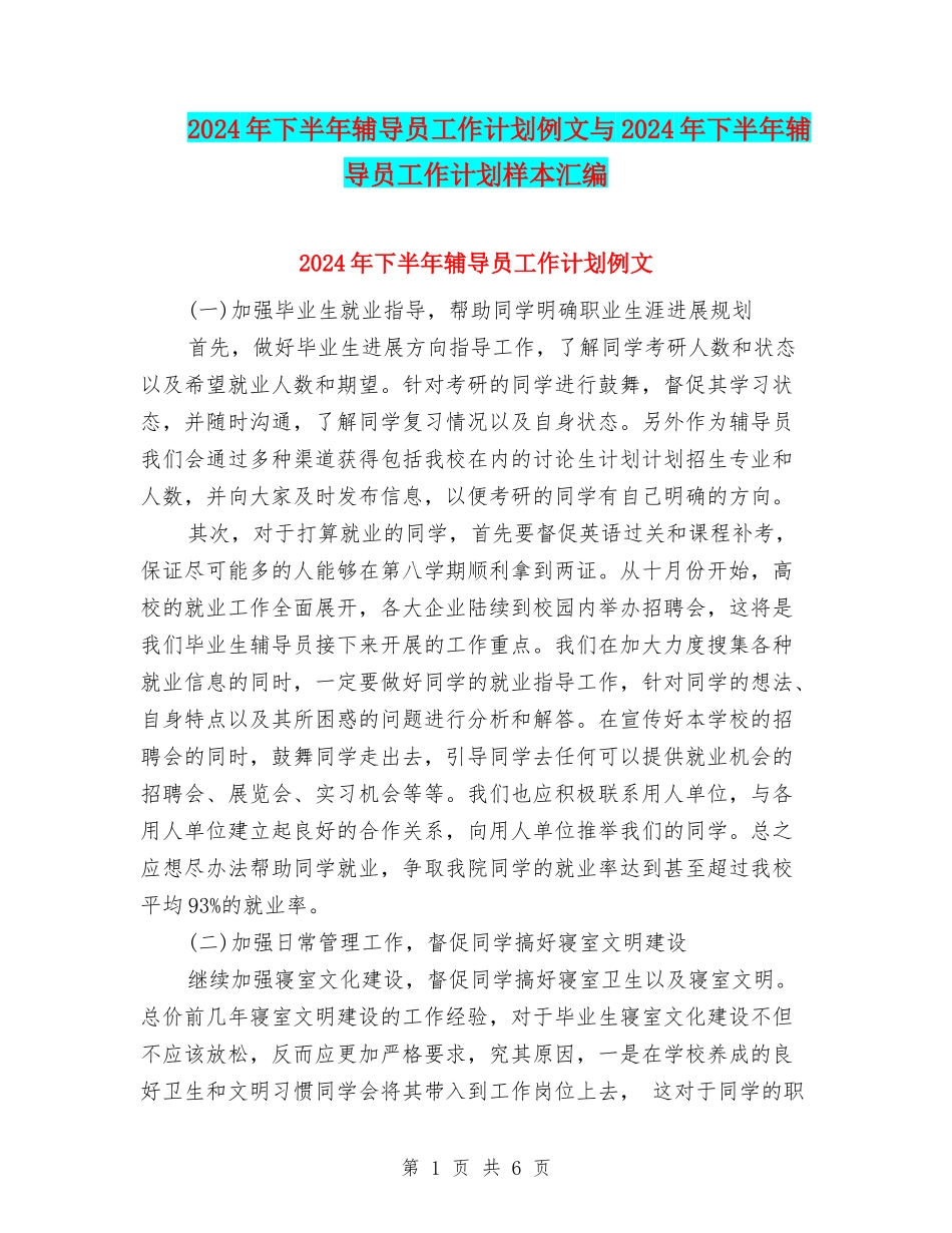 2024年下半年辅导员工作计划例文与2024年下半年辅导员工作计划样本汇编_第1页