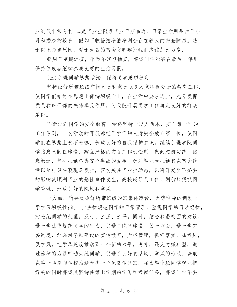 2024年下半年辅导员工作计划例文与2024年下半年辅导员工作计划样本汇编_第2页