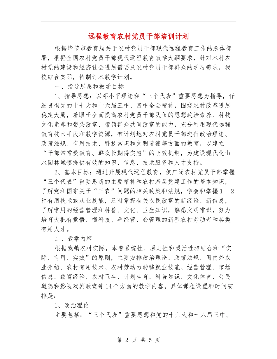 远程教育农村党员干部培训计划_第2页