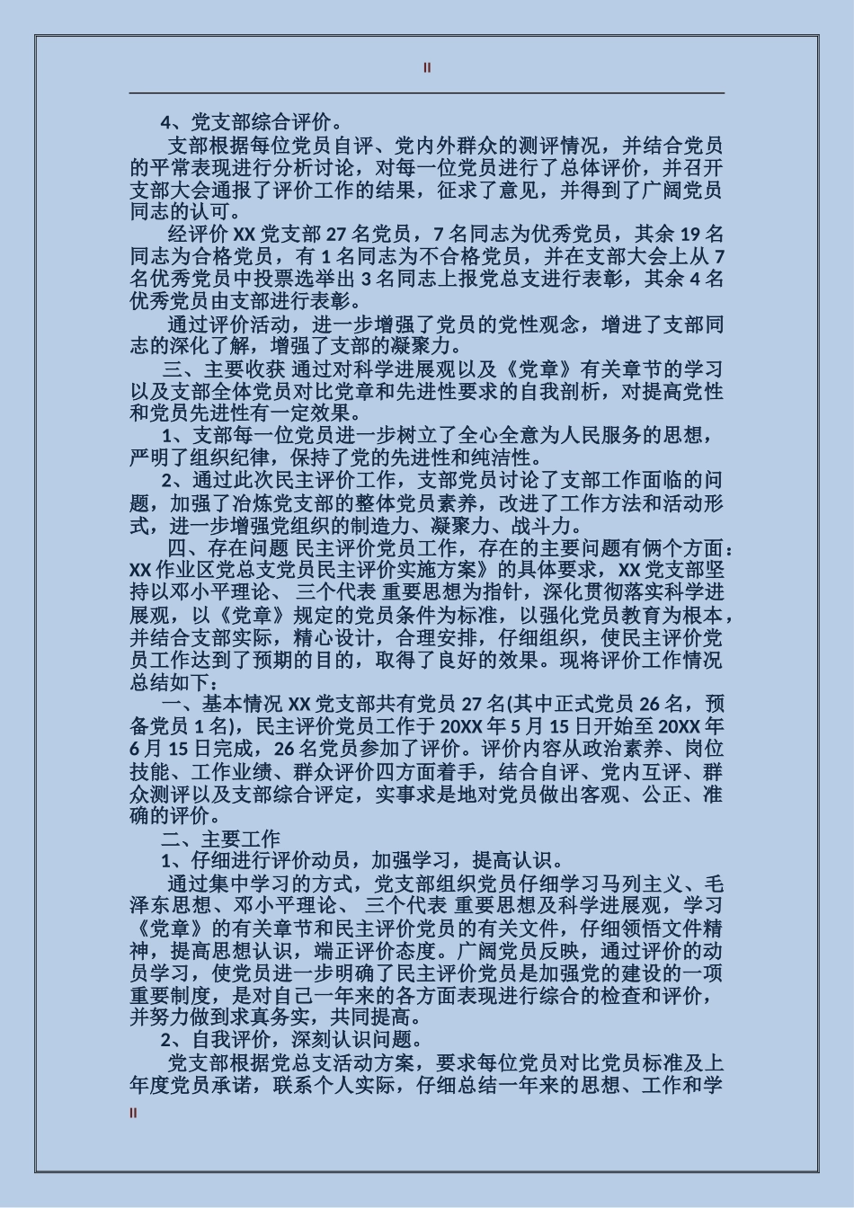 党内评价情况报告_第2页
