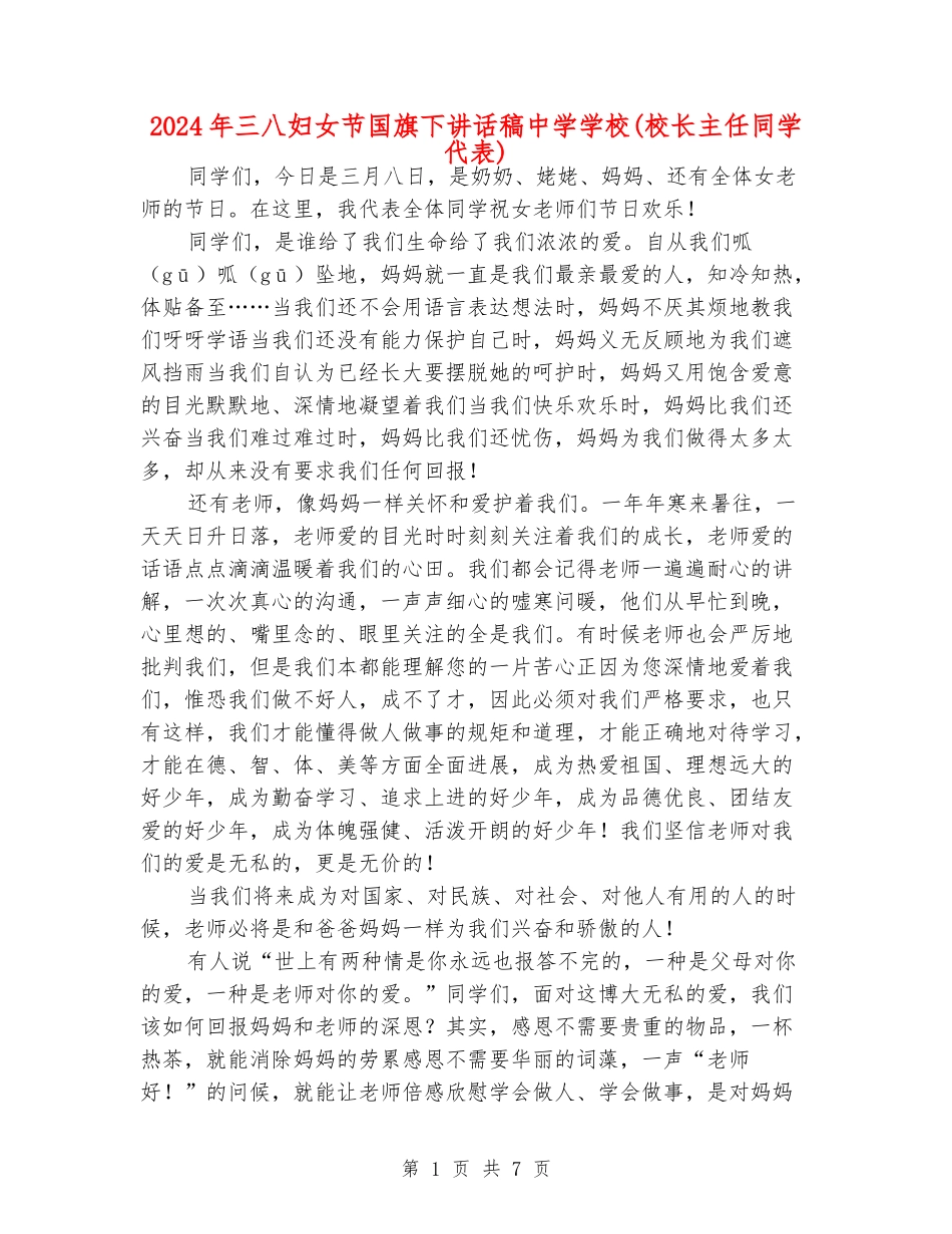 2024年三八妇女节国旗下讲话稿中学小学_第1页