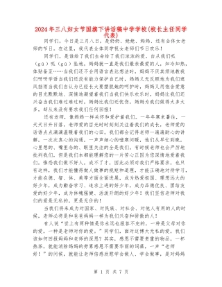 2024年三八妇女节国旗下讲话稿中学小学