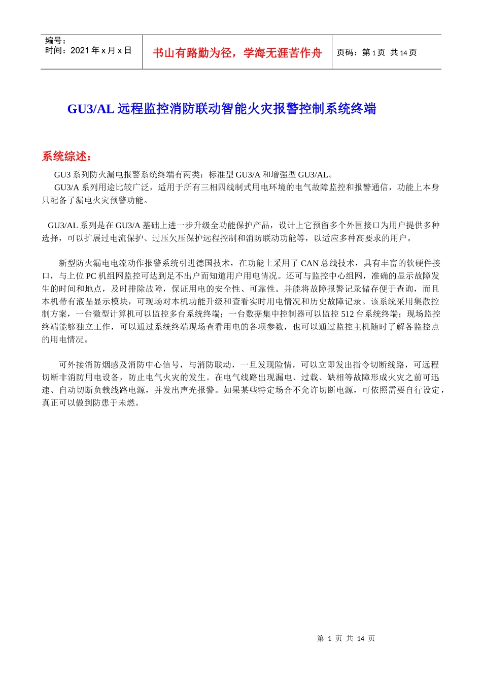 人力资源-2022GU3AL远程监控消防联动智能火灾报警控制系统终端_第1页
