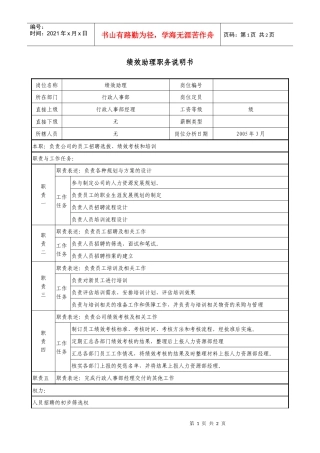 医药公司绩效助理职务说明书