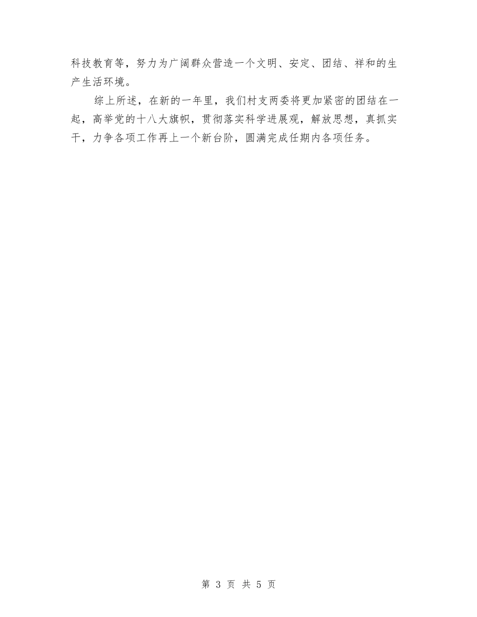 2024年村委会年度工作计划范文2与2024年村委会领导班子工作计划汇编_第3页