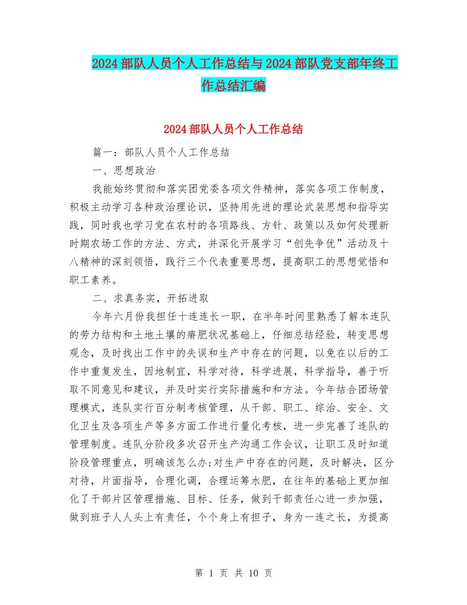 2024部队人员个人工作总结与2024部队党支部年终工作总结汇编_第1页