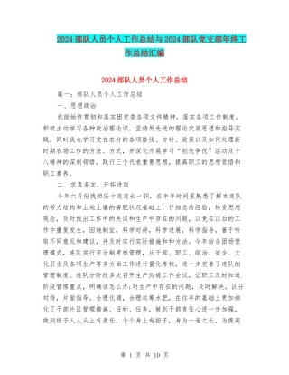 2024部队人员个人工作总结与2024部队党支部年终工作总结汇编