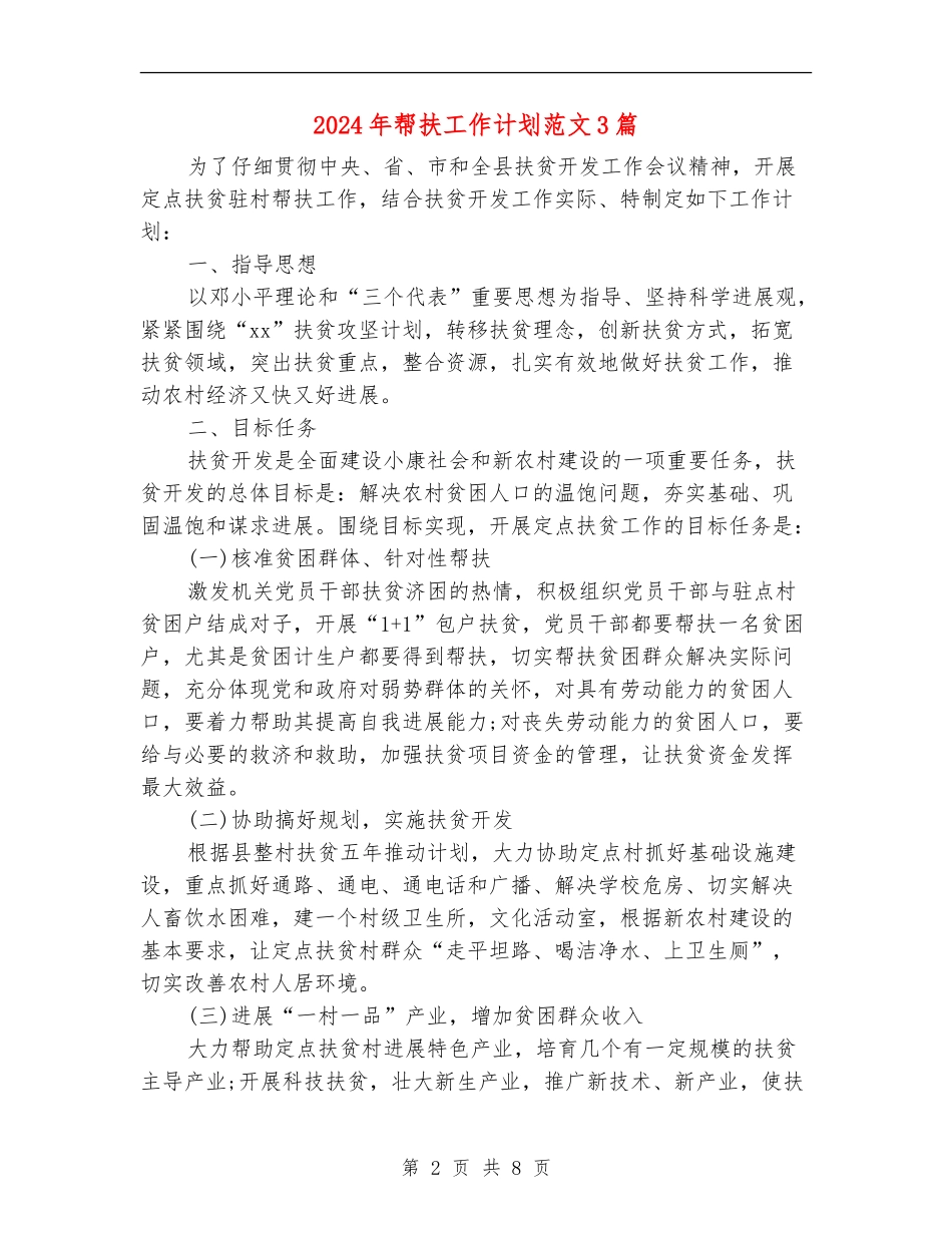 2018年帮扶工作计划范文3篇_第2页
